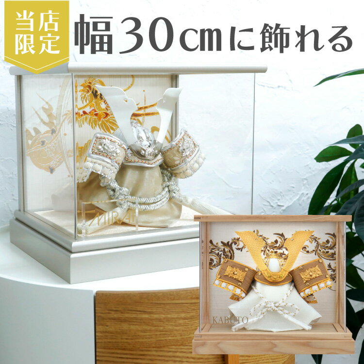 ＼数量限定！レビュープレゼント／ 五月人形 コンパクト おしゃれ オリジナル 限定 コンパクト 上杉兜 徳川 翔 グレー シルバー ターコイズ ブルー グリーン ホワイト アクリル ケース パノラマ 初節句 お祝い 兜 5月人形 30cm 兜飾 上杉謙信