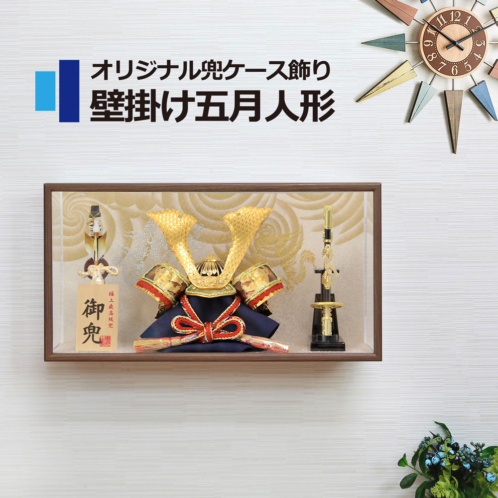 五月人形 コンパクト おしゃれ 兜ケース飾り アクリルケース 端午の節句 5月人形 壁掛け 【名前旗付き】 インテリア