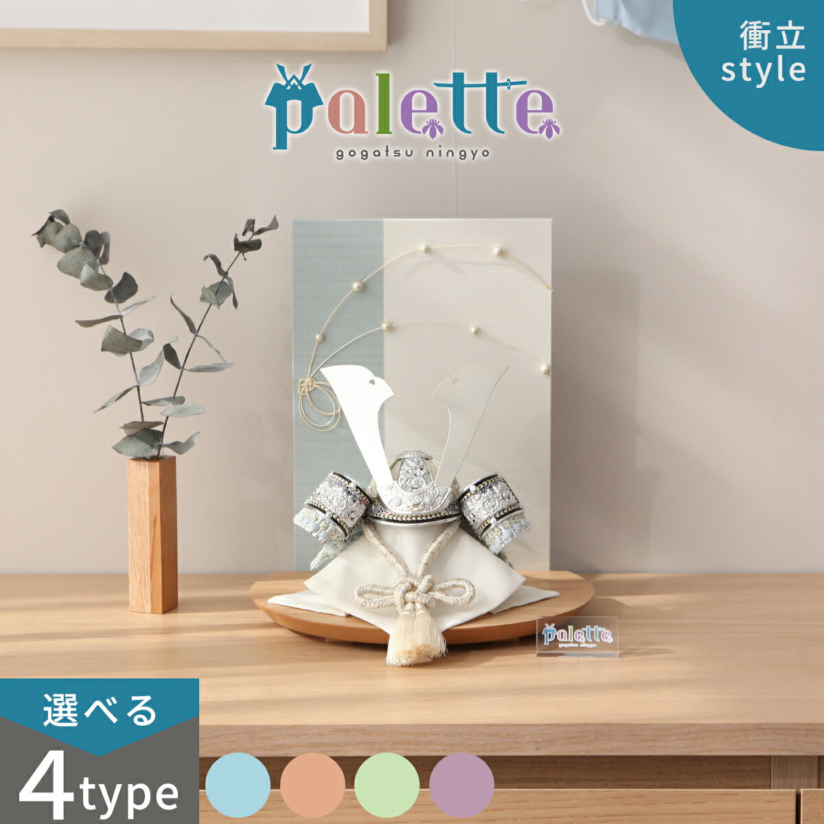 【全品ポイント2倍！5/20迄】【オフシーズン割引☆10％OFF！】【選べる3タイプ】五月人形 コンパクト おしゃれ palette パレット 衝立タイプ 青龍/緑龍/赤龍/紫龍 衝立屏風兜飾【ご優待割引価格】