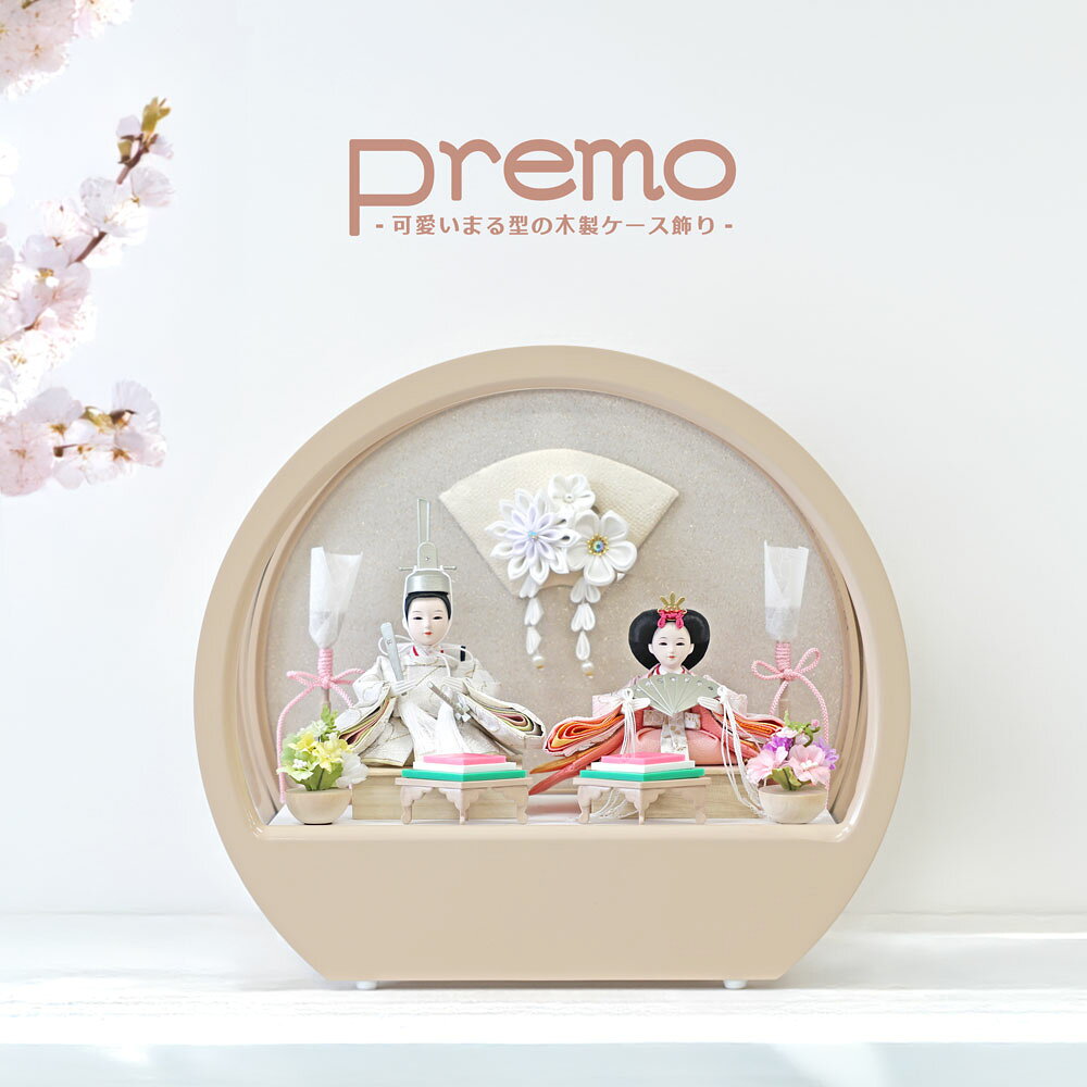 Premo公式 雛人形 コンパクト ケース飾り おしゃれ かわいい インテリア premo 木製ケース飾り お雛様 雛 おひなさま モカ色【2026年度新作】