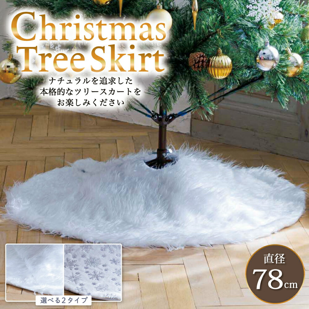 クリスマスツリー 足元隠し スカート 78cm 【ツリーを土台から華やかに！】 クリスマス 装飾 カバー 目隠し 脚隠し ツリー 土台隠し 円形 オーナメント 雪仕様 白 プレゼント ラッピング 送料無料 高評価 ※12/30〜1/4発送業務お休み※ 【当日発送】