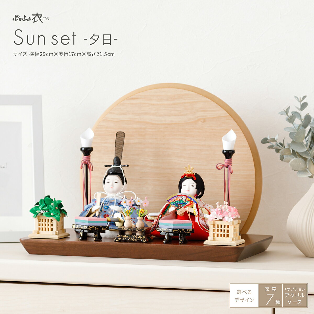 雛人形 コンパクト モダン かわいい おしゃれ インテリア ぷりふあ 衣(ころも) 国産家具認定 Sunset -夕日- 親王飾り 平飾り ひな人形 お雛様 おひなさま 雛 最新 今どき