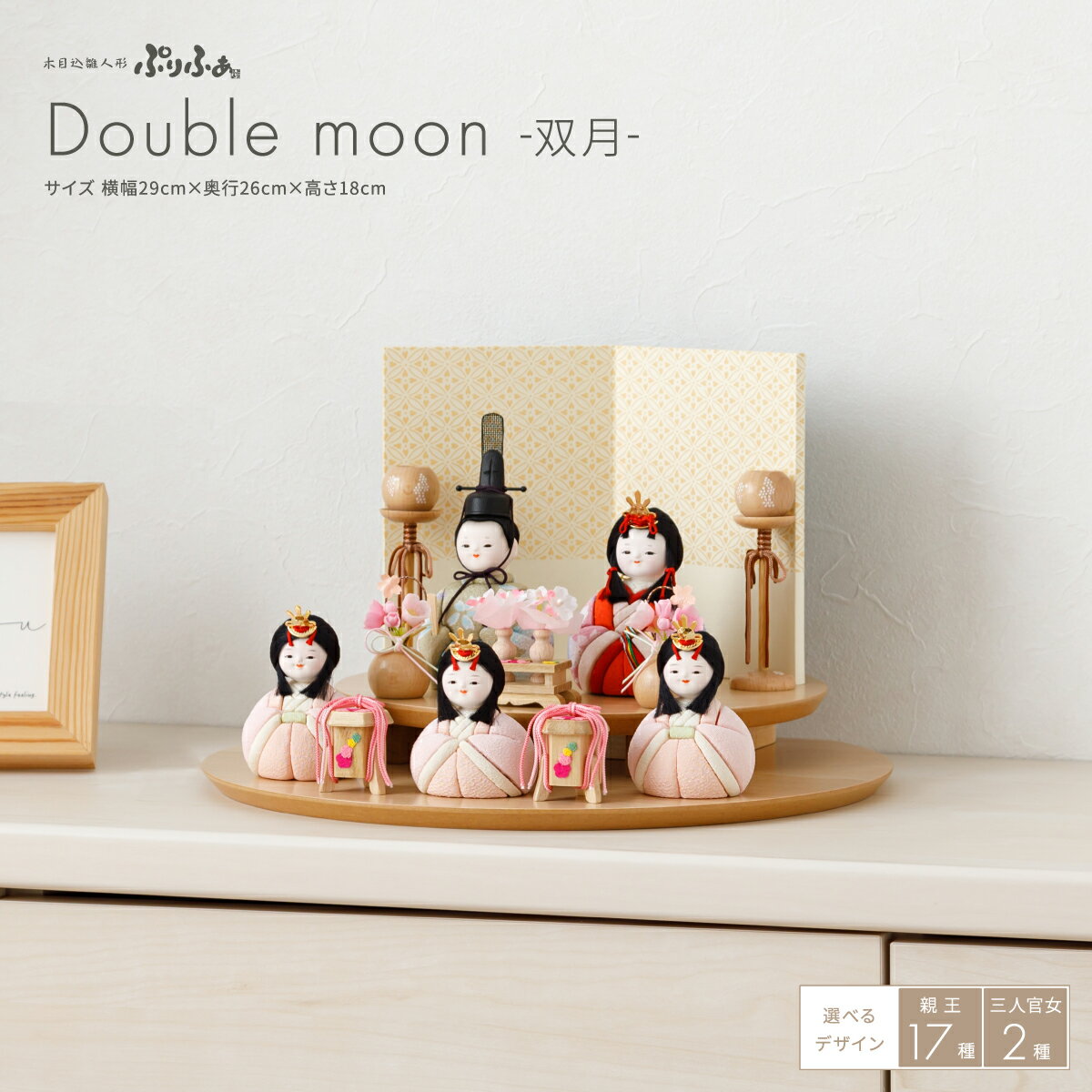 雛人形 コンパクト モダン おしゃれ インテリア かわいい 木目込み ぷりふあ Double moon -双月- 五人飾り 三人官女付き 段飾り おひなさま 雛 木目込人形飾り 最新 今どき