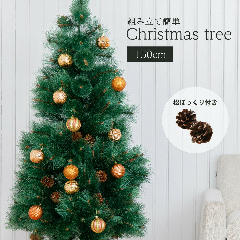 【6/9★2人に1人最大P100%バック&amp;最大99%OFF　CP】 クリスマスツリー 北欧風 150cm まるで本物 ヌードツリー 本物の松ぼっくり付 松かさ付 スリム 子供 おしゃれ 北欧 デザイン 150センチ リアル christmas tree 家 松かさ プレゼント Xmas モダン かわいい ライト お洒落