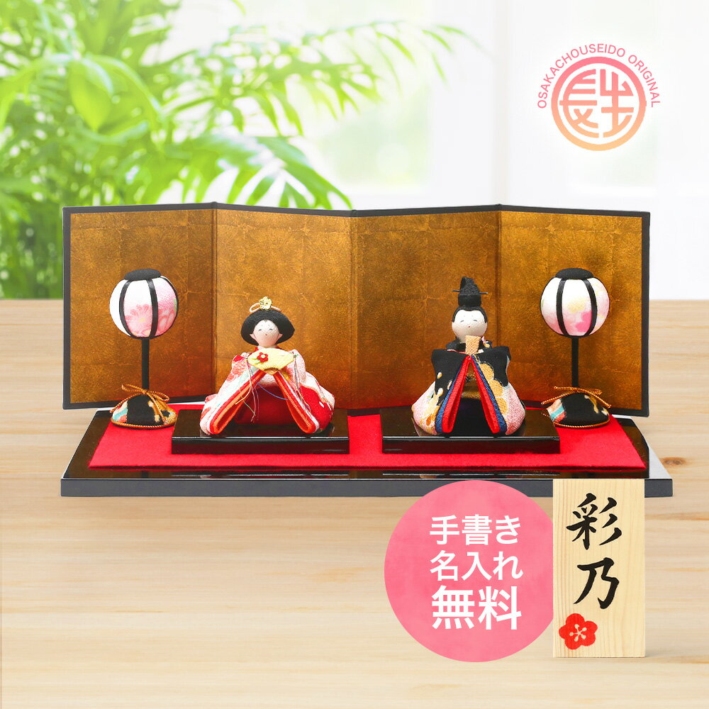 雛人形 ひな人形 おひなさま コンパクト かわいい ひな祭り ひなまつり 彩り友禅雛 親王飾り 名入れ 木札 無料特典付き ちりめん おしゃれ 小さい 人気 ミニチュア ミニ お雛様 京都 .雛人形.