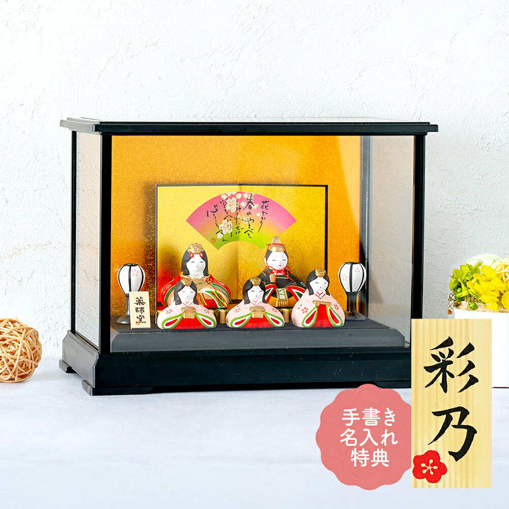雛人形 ひな人形 おひなさま コンパクト かわいい ひな祭り ひなまつり 長生堂オリジナル華みやび雛 ガラスケース飾り 名入れ 木札 無料特典付き 陶器 日本製 お雛様 小さい 人気 おしゃれ 雛飾り 初節句 女の子 .雛人形.