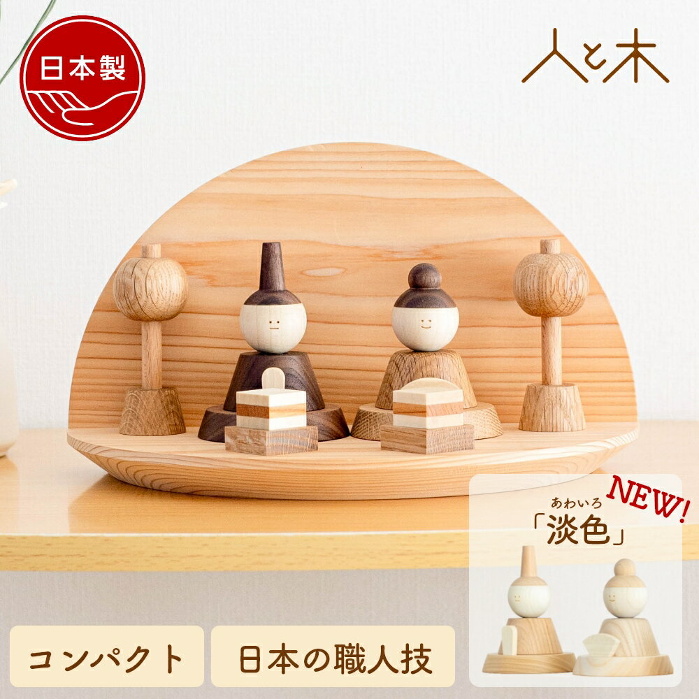 雛人形 木製 おしゃれ 壁掛け コンパクト インテリア ひな飾り 初節句 節句 ひな人形 モダン 天然木 国産 可愛い 収納飾り 木 【クムキ 色 〜いろ〜 半月雛飾り】