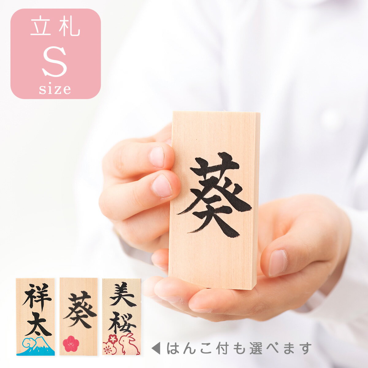 【楽天1位!!】雛人形 五月人形 鯉のぼり 兜飾り 兜 こいのぼり 名前 札 木 木札 立札 Sサイズ ひな人形 メール便送料無料 花 兎 富士山 ※書家が墨書きいたします (立札のみのお届けです)
