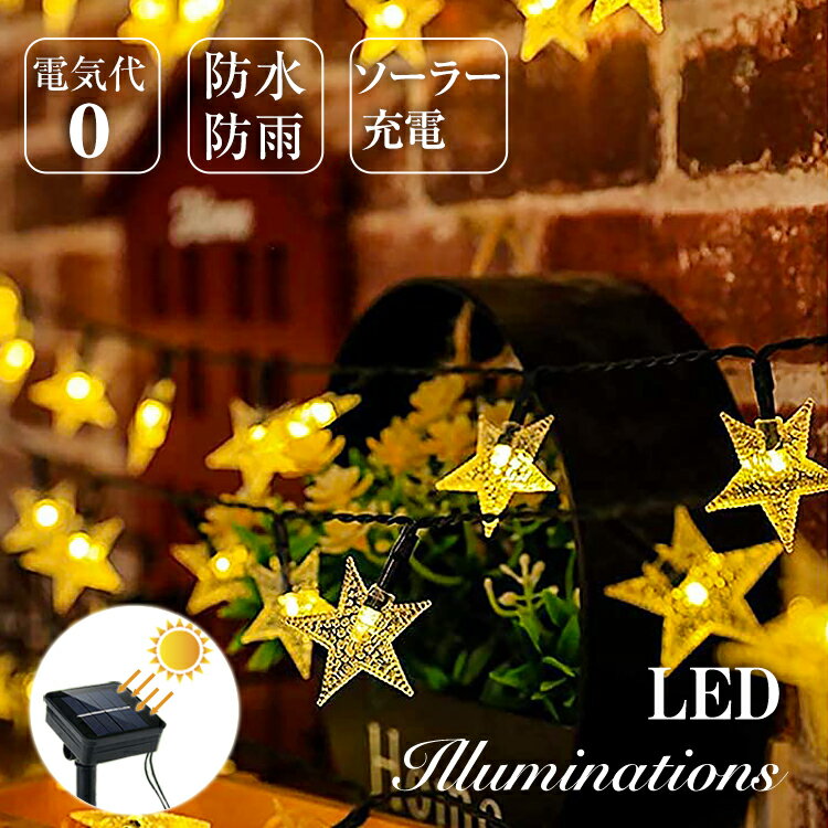 SALE中!お得に買うなら今★クリスマス 電気代0 イルミネーション led ソーラーライト 自動点灯 光センサー 太陽光 充電 壁 クリスマスツリー 装飾屋外 おしゃれ イルミネーションライト 窓庭部屋 玄関 ガーデン ウッドデッキ フェンス 電飾 キャンプ スター