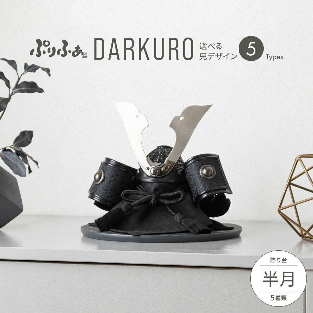 五月人形 コンパクト おしゃれ 兜飾り 兜 モダン インテリア 5月人形 ぷりふあ 五月人形 DARKURO 半月 兜5種類 飾り台5種類 平飾り オプション ケース 初節句 男の子 こどもの日 端午の節句 最新 人気