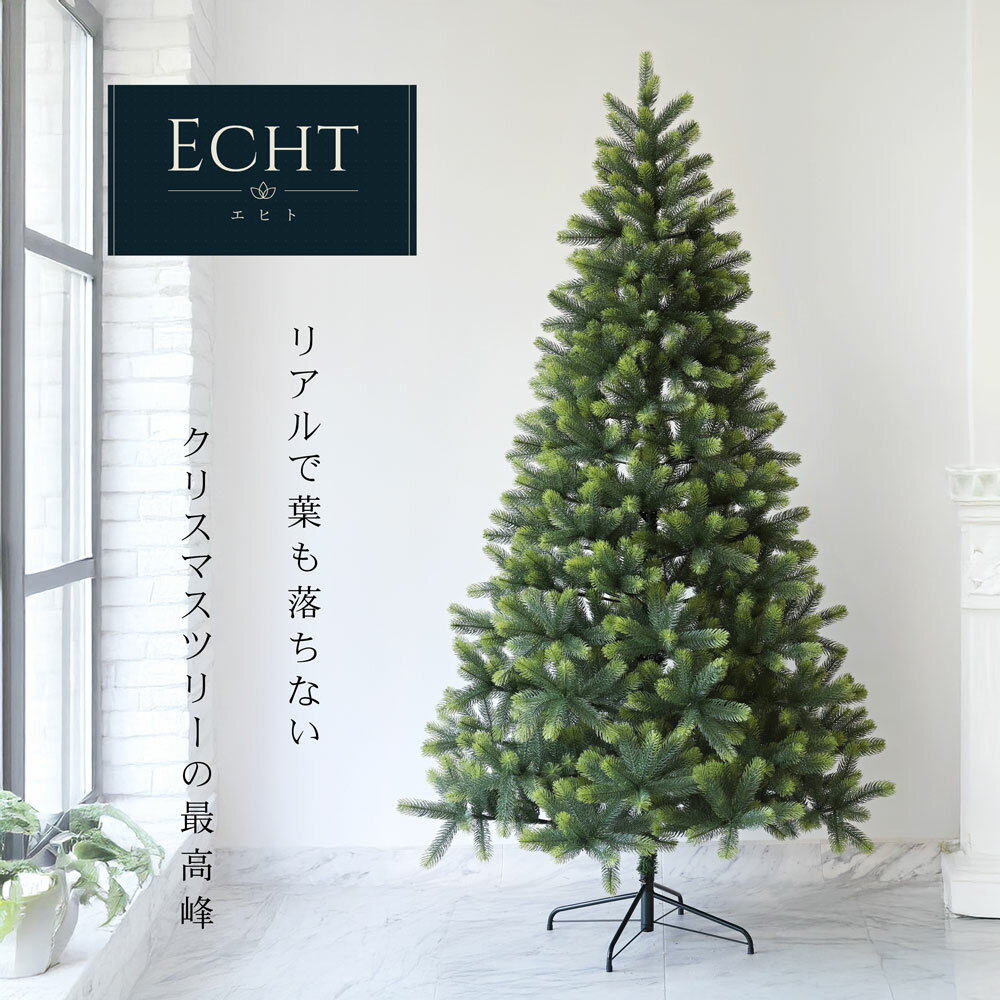 「Echt」公式 クリスマスツリー 北欧 おしゃれ かわいい 120cm 150cm 180cm 210cm 240cm PE 型抜き葉 オーナメント 飾り なし ヌードツリー
