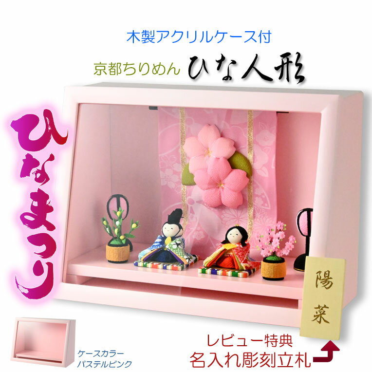 【国産京都　コンパクト収納飾り：木製ケース入り　ちりめん雛人形・陽菜（HINA）パステルピンク】送料無料　ひなまつり　雛祭り　桃の節句　雛人形　お雛さま【smtb-td】【RCP】