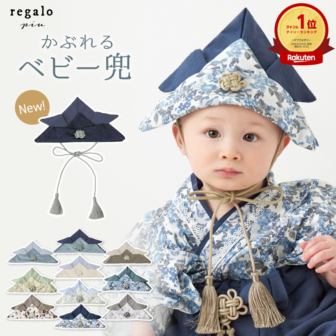 兜 ベビー 男の子 初節句 子供の日 かぶれる 【意匠登録済】 端午の節句 袴 赤ちゃん お正月 お宮参り お食い初め 七五三 帽子 かぶる かぶと 記念撮影 兜帽 紐付き 衣装 五月人形 男児 ベビー用 タッセル付き兜 regalo piu