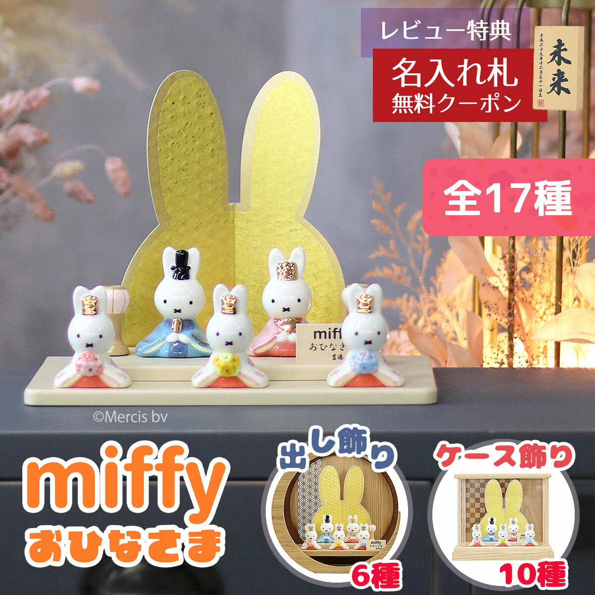 雛人形 コンパクト 二段飾り 【選べる17種】 miffy ミッフィー 磁器 ひな人形 うさこ 親王 官女 五人飾り 吉徳 吉徳大光 HNY-183-122-0おひなさま お雛様 ひな人形 かわいい おしゃれ インテリア モダン 雛 小さい ミニ ミッフイー