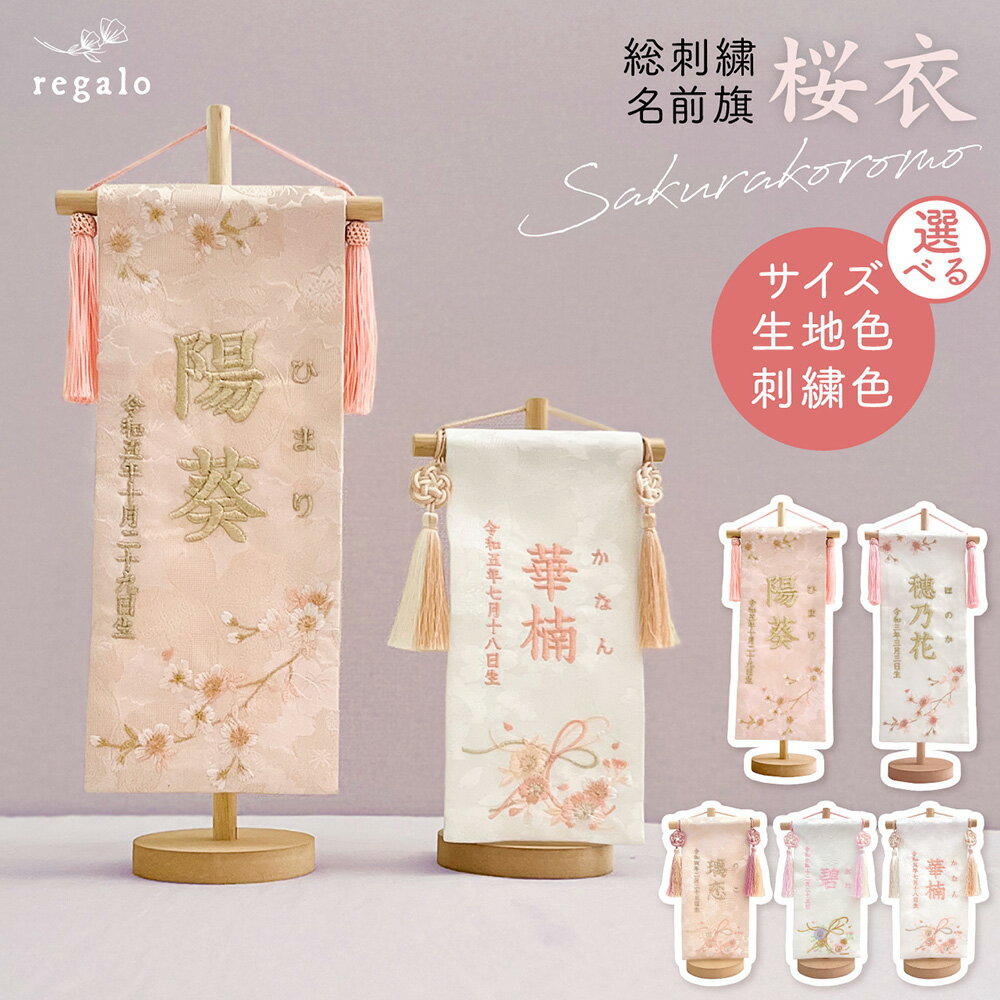 名前旗 女の子 総刺繍 名入れ旗 命名旗 ふりがな 節句 出産祝い お宮参り お食い初め 百日祝い ひな祭り 誕生日 七五三 ひな人形 選べる サイズ S M カラー ピンク コンパクト 可愛い 桐生産織物 桜衣 regalo