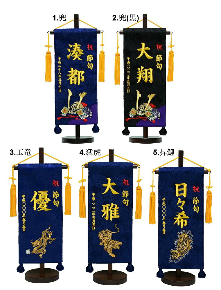 刺繍名旗台付きセット　兜/玉竜/猛虎/昇鯉/鯉のぼり　小　名前旗　刺繍入り　旗サイズ30cm【五月人形】【男の子】【節句】