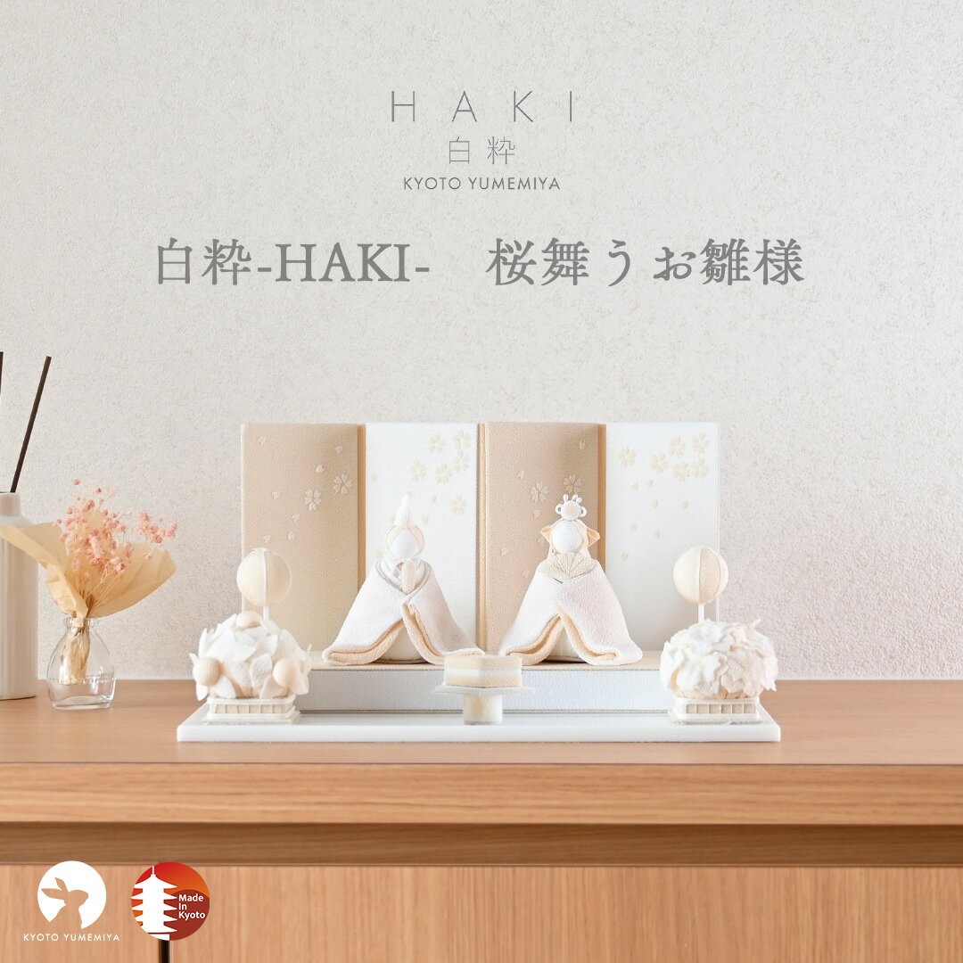 雛人形 コンパクト おしゃれ かわいい 白 シンプル ちりめん ケース飾り対応 モダン 今どき 上品 初節句 日本製 京都で手づくり お雛様 ひな人形 親王飾り 桜舞うお雛様 白粋-HAKI- 夢み屋
