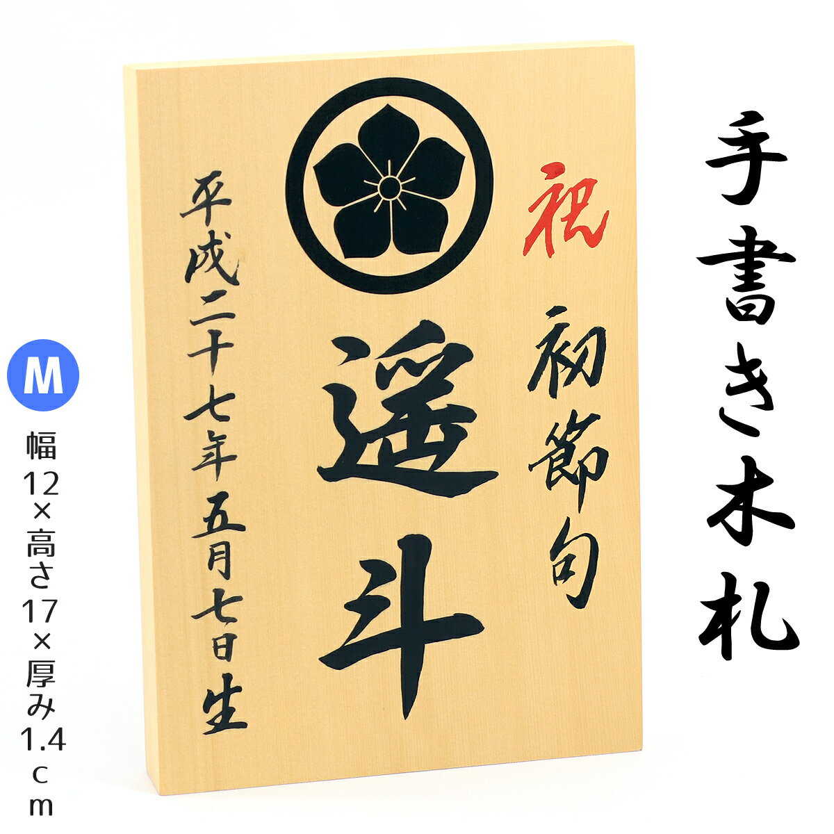 【手書き】 家紋・名入れ木札 ≪Mサイズ≫お子様の お名前 生年月日 を手描きしてお届け！【久月 吉徳 雛人形 五月人形 羽子板 破魔弓 室内こいのぼりなどとご一緒に飾りませんか？】※家紋入代金込、家紋部分は手書きではありません。 追跡可能メール便配送対応商品