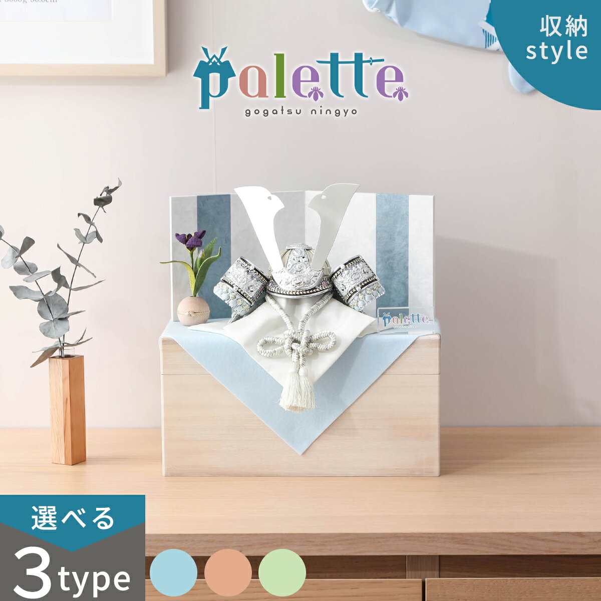 【オフシーズン割引☆10％OFF！】【選べる3タイプ】五月人形 コンパクト おしゃれ 兜飾り palette パレット 桐箱収納タイプ 青龍/緑龍/赤龍 収納箱 兜飾 5月人形【ご優待割引価格】