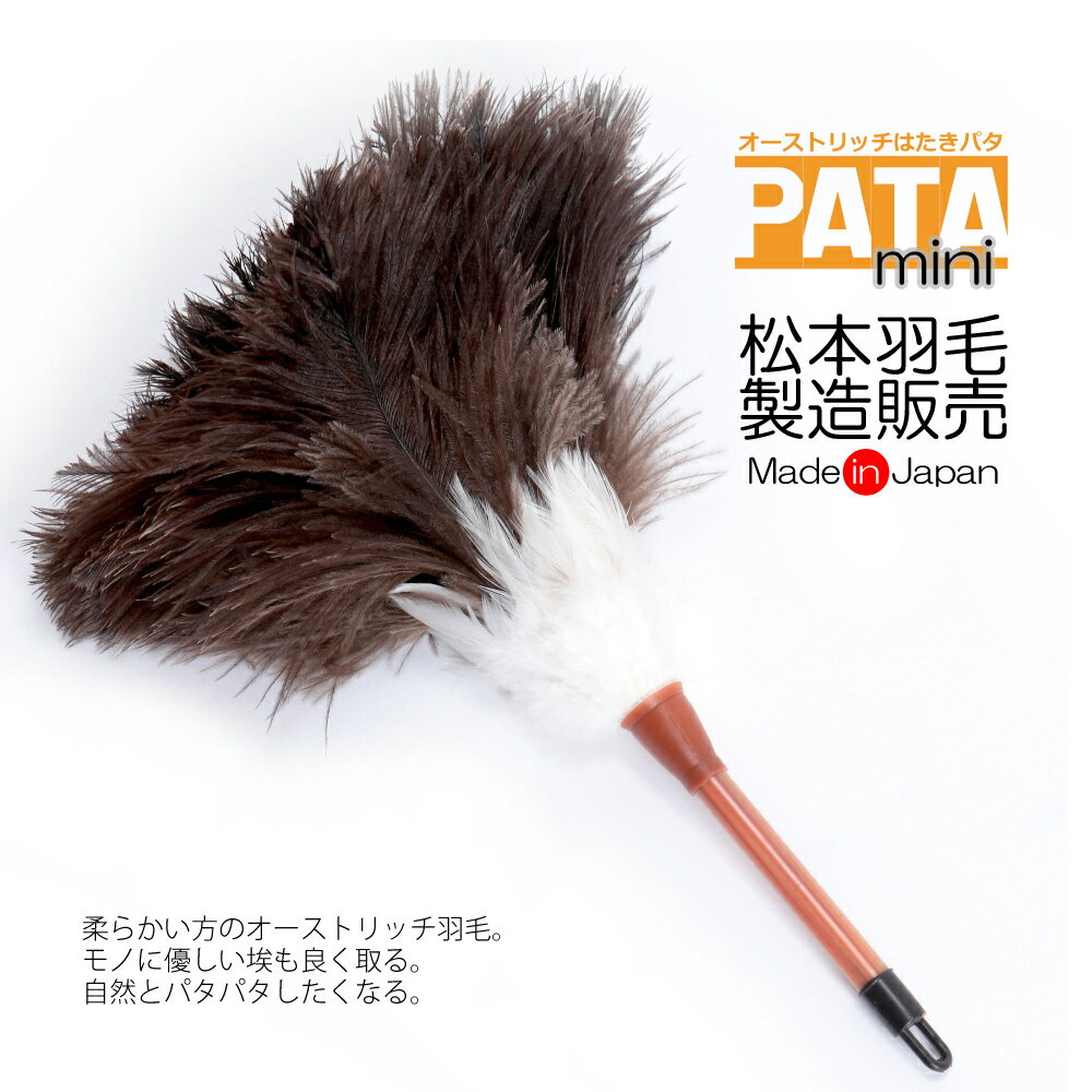 オーストリッチ はたき PATA mini（パタ・ミニ） // 【メール便可】 高級 毛ばたき はたき 部屋 掃除 道具 羽 おしゃれ ほこり取り ハンディモップ ハンディワイパー 和 仏壇 雛人形 フィギュア ミニ 小さい 静電気不要 インテリア フェザー ダスター 日本製 ダチョウ //