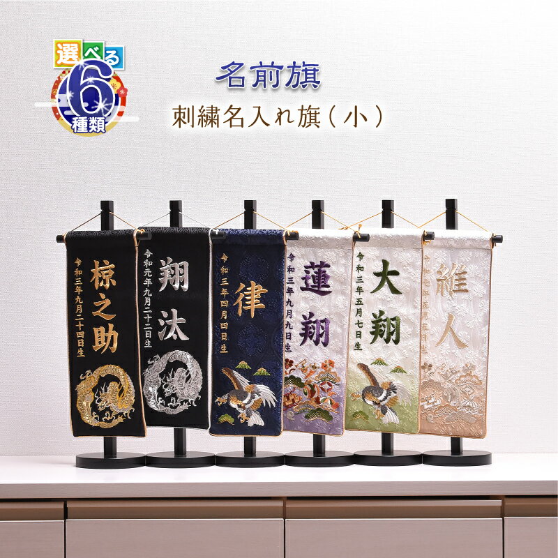 名前旗 刺繍 男の子【選べる6種類　名前旗（小）】五月人形 刺繍名入れ【選べる6種類　刺繍名入れ旗（小）】 高さ38cm【送料無料】