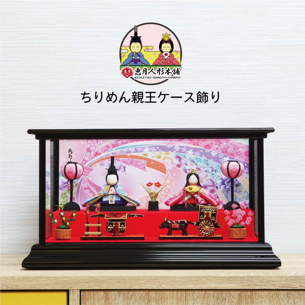 雛人形 コンパクト おしゃれ 縮緬細工 ひな人形 雛 かわいい おひなさま お雛様 ちりめん飾り わらべ雛ケース飾り