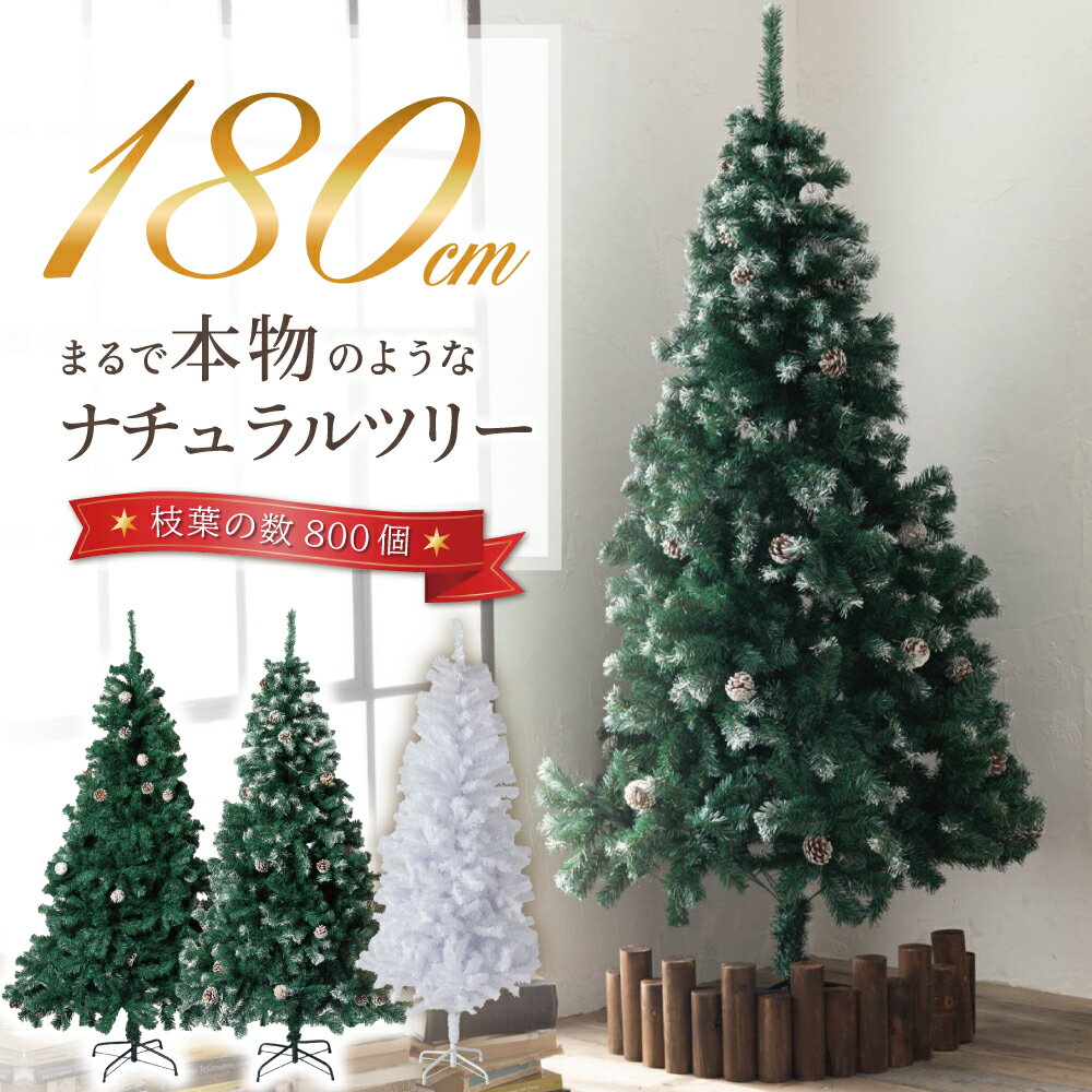 クリスマスツリー 180cm 『本物の葉の色を再現したナチュラルツリー』 クリスマス まつぼっくり付 雪付 送料無料 松かさ コンパクト収納可能 グリーン 松かさ付 雪付き 豊富な枝数 ツリー おしゃれ 飾り 【当日発送】 ※在庫僅か！※12/30〜1/4発送業務お休み※
