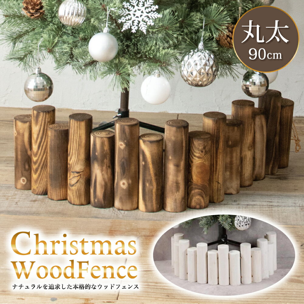 クリスマスツリー 丸太 足元隠し 脚隠し 目隠し 装飾 15本セット ＼楽天1位／ 【本物の丸太を使用！】 抗菌済み ツリー インテリア ウッドフェンス ブラウン プレゼント 贈り物 送料無料 【当日発送】 ※12/30〜1/4発送業務お休み※在庫僅か！在庫切れの場合は完売※