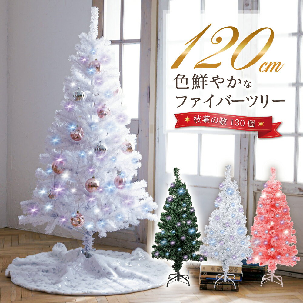 クリスマスツリー 『色鮮やかな光ファイバーツリー』 120cm ツリー ファイバーツリー 北欧 ホワイトツリー 光ファイバー マルチカラー 白 ホワイト 緑 グリーン ピンク くすみ ゴールド 送料無料 高評価 【当日発送】 ※在庫切れの場合は完売※