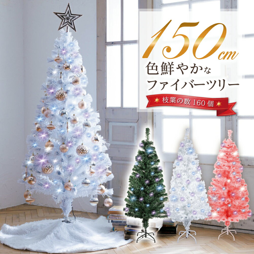 クリスマスツリー 『色鮮やかな光ファイバーツリー』 150cm ツリー ファイバーツリー 北欧 ホワイトツリー 光ファイバー マルチカラー 白 ホワイト 緑 グリーン ピンク くすみ ゴールド 送料無料 高評価 【当日発送】 ※在庫切れの場合は完売※