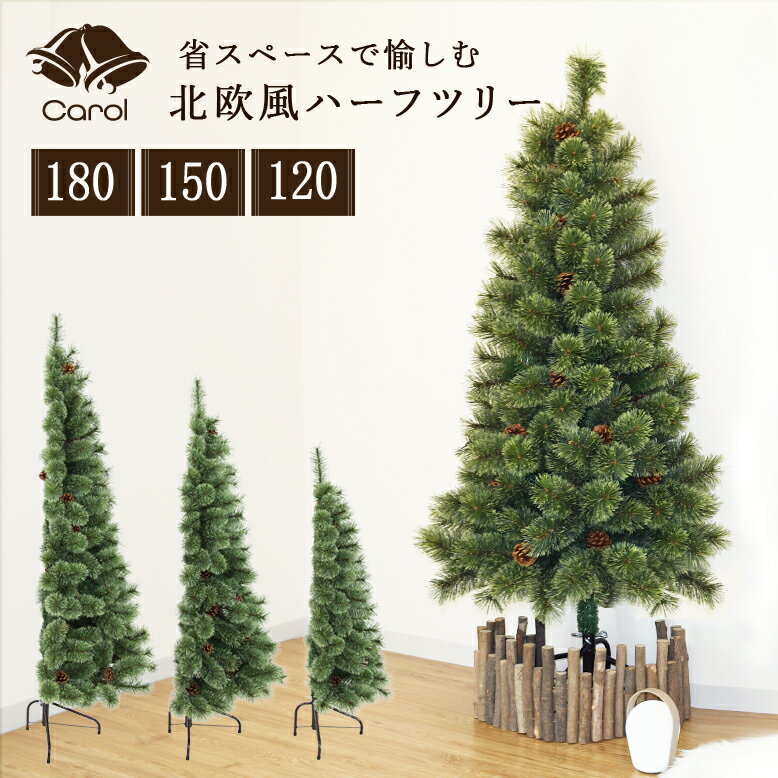 クリスマスツリー 半分 ハーフ 北欧風 おしゃれ リアル インテリア コンパクト 壁置き スリム ライトなし 松ぼっくり付き キャロル ハーフツリー 120cm 150cm 180cm