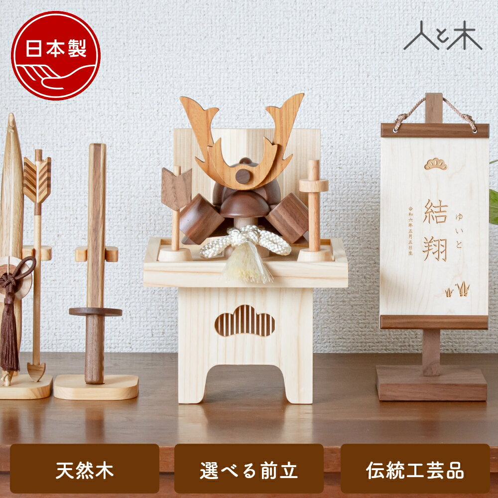 五月人形 木製 兜飾り 兜 モダン コンパクト 木 おしゃれ インテリア 端午の節句 5月人形 初節句 節句 男の子 国産 かわいい 収納飾り 木 玄関 【クムキ 色 〜いろ〜 兜三宝飾り】