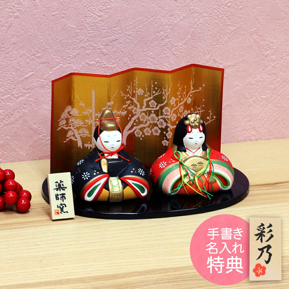 雛人形 ひな人形 おひなさま コンパクト かわいい 錦彩華みやび雛 名入れ 木札 無料特典付き 陶器 雛人形 お雛様 雛 ミニ ひな人形 ひな祭り 飾り ミニチュア 小さい 人気 おしゃれ .雛人形. 初節句 女の子 薬師窯
