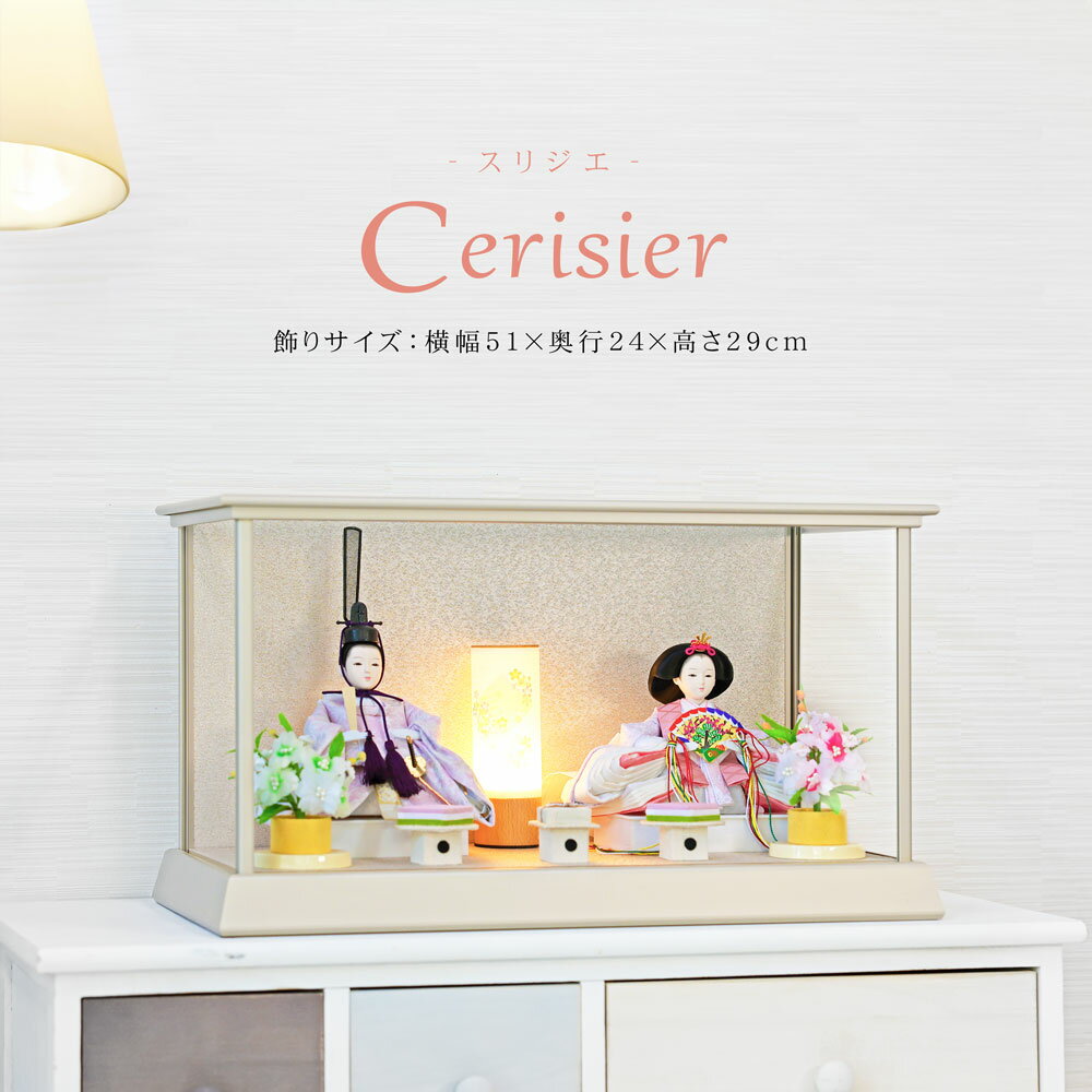 雛人形 コンパクト ケース飾り おしゃれ かわいい インテリア Cerisier 木製ケース飾り お雛様 雛 おひなさま 【レビュー特典対象】