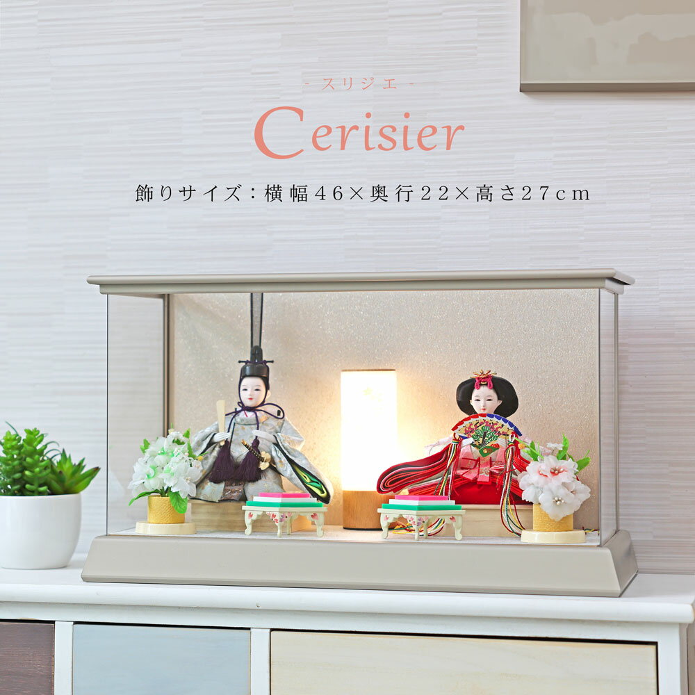 雛人形 コンパクト ケース飾り おしゃれ かわいい インテリア Cerisier パノラマケース 木製ケース飾り お雛様 雛 おひなさま 【2026年度新作】