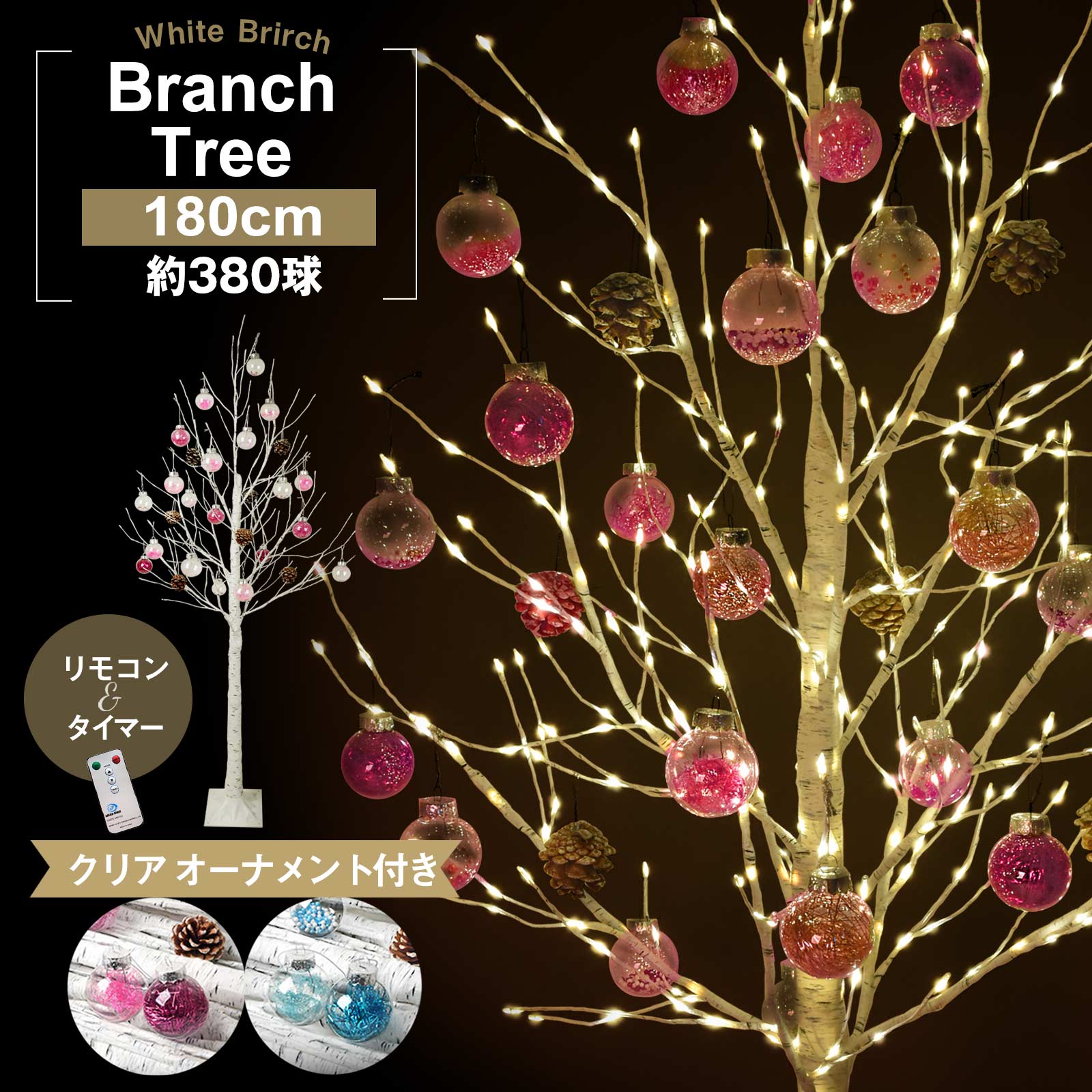 クリスマスツリー 白樺 ツリー オーナメント セット 180cm led 380球 内蔵 リモコン タイマー オーナメント 付 ブランチツリー シラカバ 透明 クリア 白 北欧 おしゃれ ウェルカムツリー ライト cm26a ss2512c