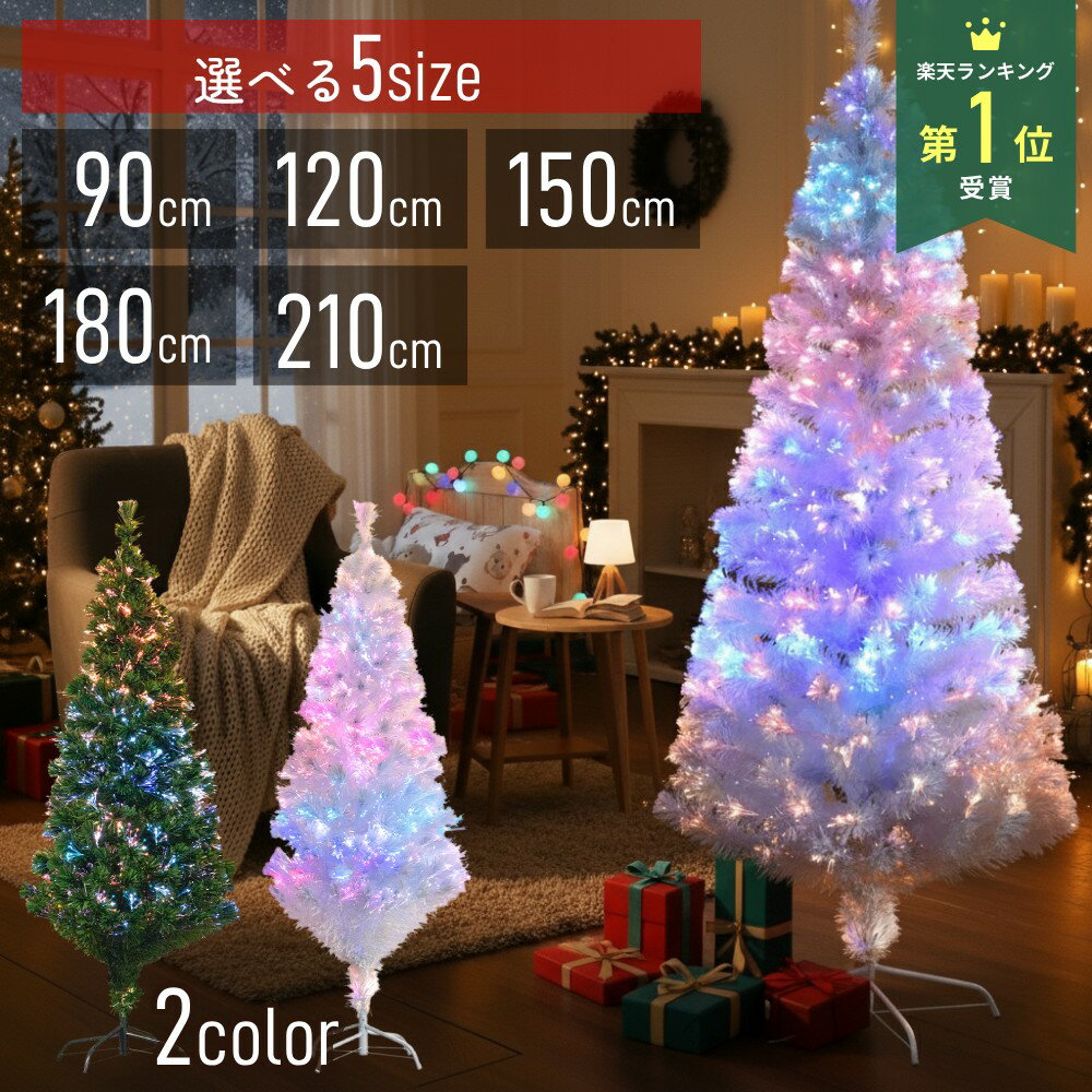 【最大半額クーポン13日〜16日 利用条件あり】 クリスマスツリー ファイバーツリー 90cm 120cm 150cm 180cm 210cm ホワイト ホワイトツリー 白 緑 グリーン グリーンツリー LED イルミネーションツリー ライト付き おしゃれ