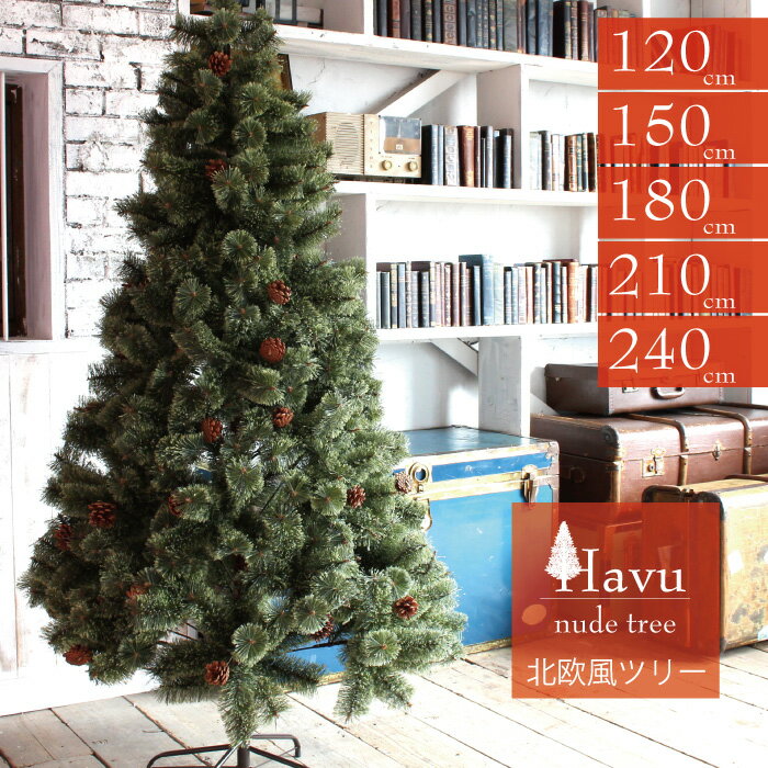 クリスマスツリー 2025年改良版 枝大幅増量 120cm 150cm 180cm 210cm 240cm ヌード タイプ 北欧 風 松かさ 松ぼっくり もみの木 イルミネーションXmas ヒンジ式 即納 FJ3895-150cm