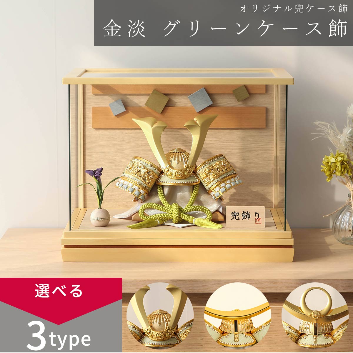 【オフシーズン割引☆10％OFF！】【選べる3タイプ】五月人形 コンパクト おしゃれ ケース飾 兜 8号 金淡グリーン/金淡グリーン上杉/金淡グリーン伊達 兜ケース飾 5月人形【ご優待割引価格】