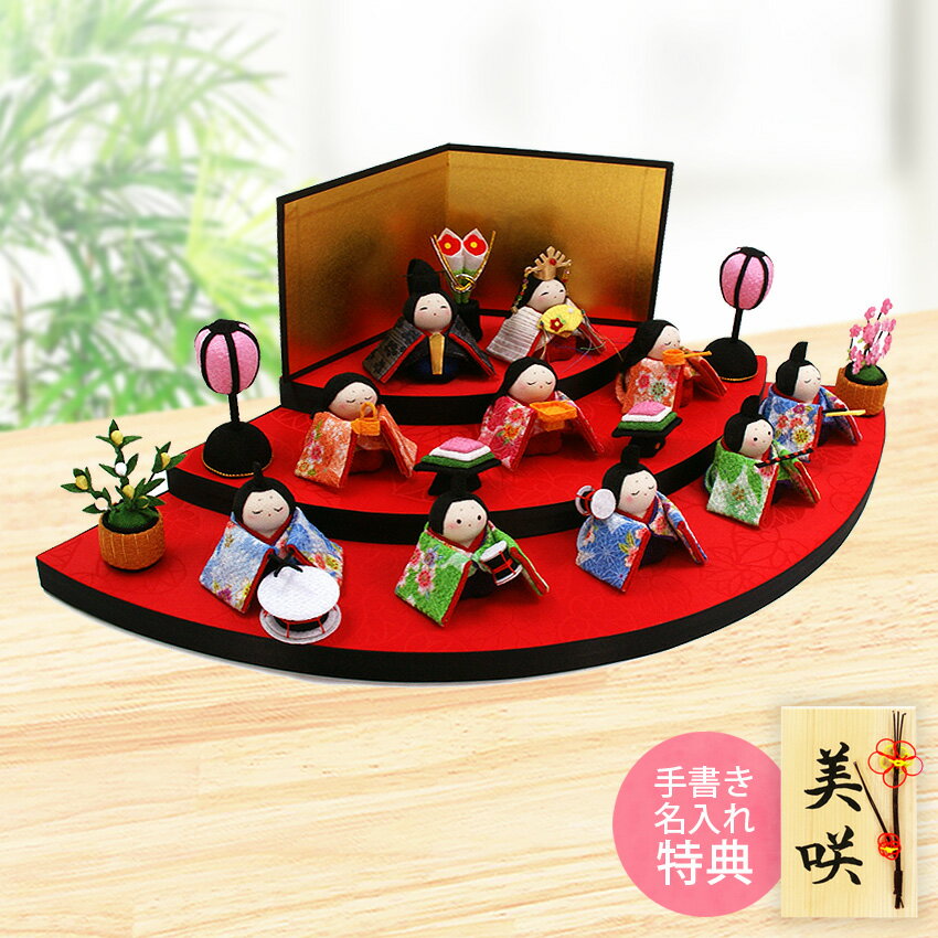 【特別ご奉仕品20％OFF】 雛人形 ひな人形 おひなさま コンパクト かわいい ひな祭り ひなまつり 扇面三段わらべ雛 10人飾り 三段飾り 名入れ 木札 無料特典付き ちりめん おしゃれ 小さい 人気 ミニチュア ミニ .雛人形. 京都 日本製