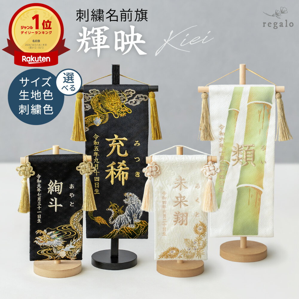 名前旗 男の子 節句 五月人形 名入れ旗 命名旗 白金糸 白 ふりがな 出産祝い お宮参り お食い初め 百日祝い 端午 こどもの日 誕生日 七五三 選べる サイズ S M 龍 虎 コンパクト 桐生産織物 輝映 regalo