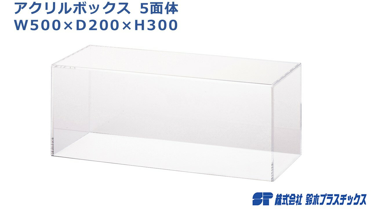 アクリル フィギュアケース 5面体 W500×D200×H300 3mm 透明 クリア アクリルケース アクリルボックス コレクションケース ショーケース 展示ケース 人形ケース ケース ディスプレイ フィギュア 50cm 30cm 20cm 鉄道 船舶 飛行機 戦闘機 模型 プラモデル ひな人形 推し活