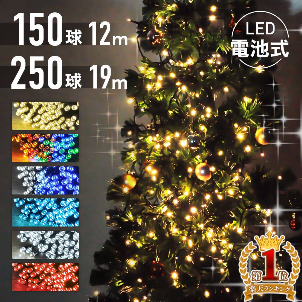 【500円OFF★先着順12日8時～】 ≪2冠達成≫ イルミネーション LED イルミネーションライト 電池式 イルミ LEDライト 点灯 点滅 パターン モード メモリー付き 電飾 シャンパンゴールド クリスマスツリー ツリー 装飾 オブジェ 飾り 店 コントローラー リース 木 パーティ