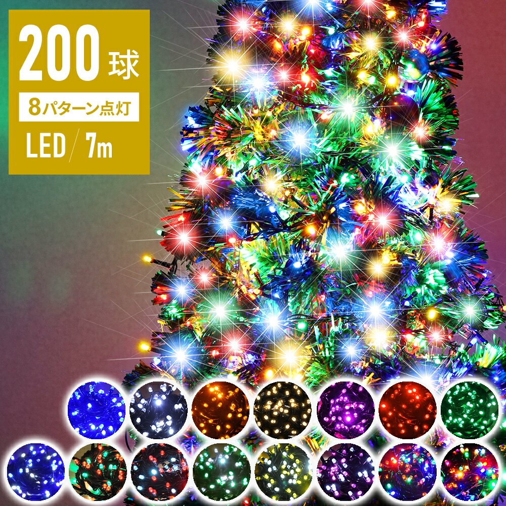 【 閃光 砲弾型LED 】 100球毎に使える【 球間狭く美しい 】イルミネーション 1年保証 LED コンセント式 200球 7m 防滴 8パターン点灯 コントローラー イルミネーションライト ハロウィン コンセント式 ストレートライト 防水連結自宅室内