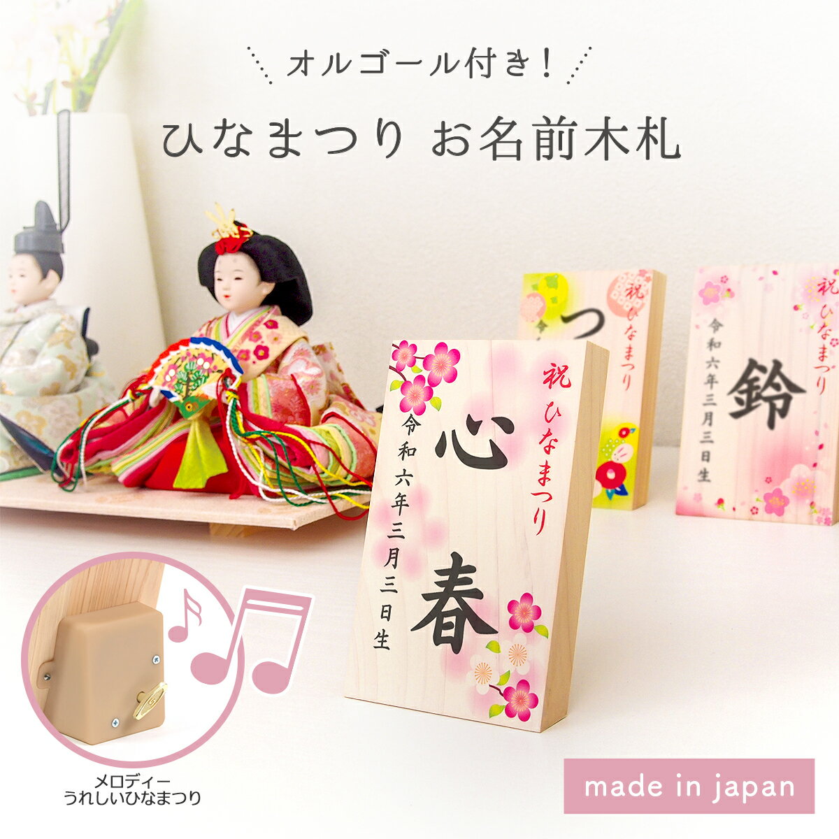 雛人形 ひな祭り 名前 札 オルゴール付き 木製 コンパクト 名入れ 木札 立札 初節句 桃の節句 国産ヒノキ ナチュラル お名前木札 タテ型 お祝い 女の子 プレゼント ギフト 贈り物 選べるかわいいデザイン 熨斗対応 ラッピング