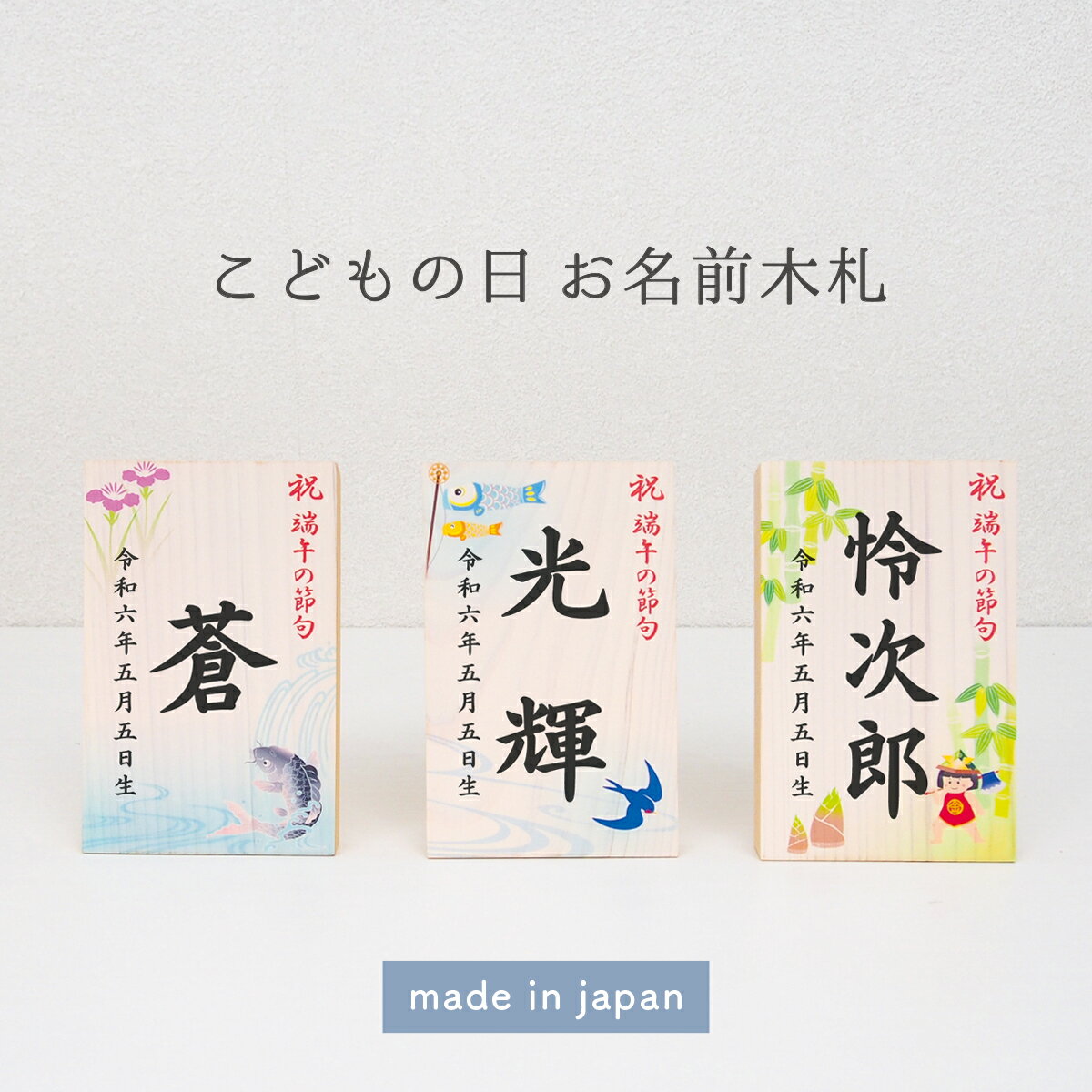 《国産ヒノキのお名前木札》名前 木札 男の子 五月人形 兜飾りコンパクト お名前木札 名入れ札 節句人形に特別感をプラス！可愛いデザインから選べるお名入れ木札！おしゃれ 端午の節句 こどもの日 ギフト 初節句【1回のご注文で2個まで】