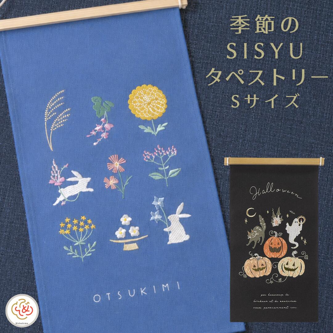 季節の刺繍 タペストリー おしゃれ コンパクト Sサイズ 夏 お月見 かぼちゃ ハロウィン クリスマス 正月 リース ツリー しめ縄 門松 ひな祭り 雛人形 誕生日 和モダン 北欧系 モダン 春 夏 秋 冬