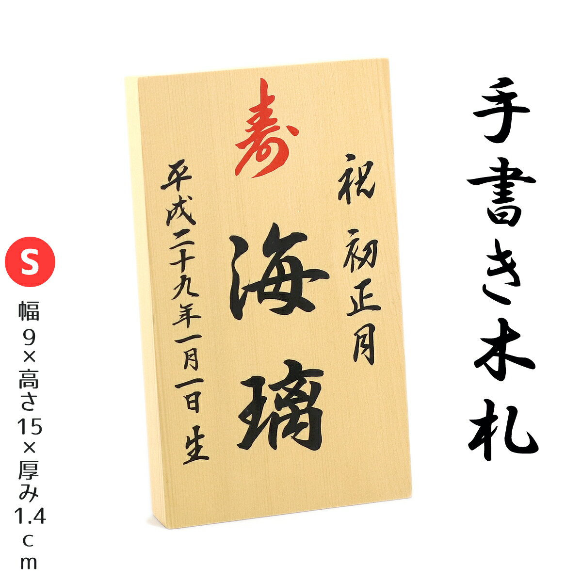 【手書き】 名入れ木札 ≪Sサイズ≫お子様の お名前 生年月日 を手描きしてお届け！【久月 吉徳 雛人形 五月人形 羽子板 破魔弓 室内こいのぼりなどとご一緒に飾りませんか？】 追跡可能メール便配送対応商品