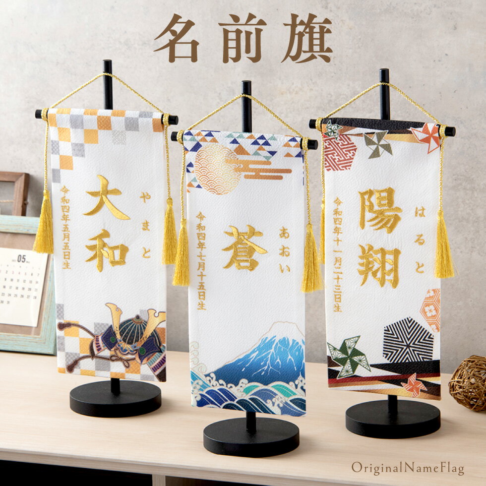 名前旗 刺繍 男の子 命名旗 五月人形 初節句 ちりめん 選べるデザイン おしゃれ ギフト 誕生日 生年月日 ふりがな 富士山 兜 風車 記念日 写真撮影