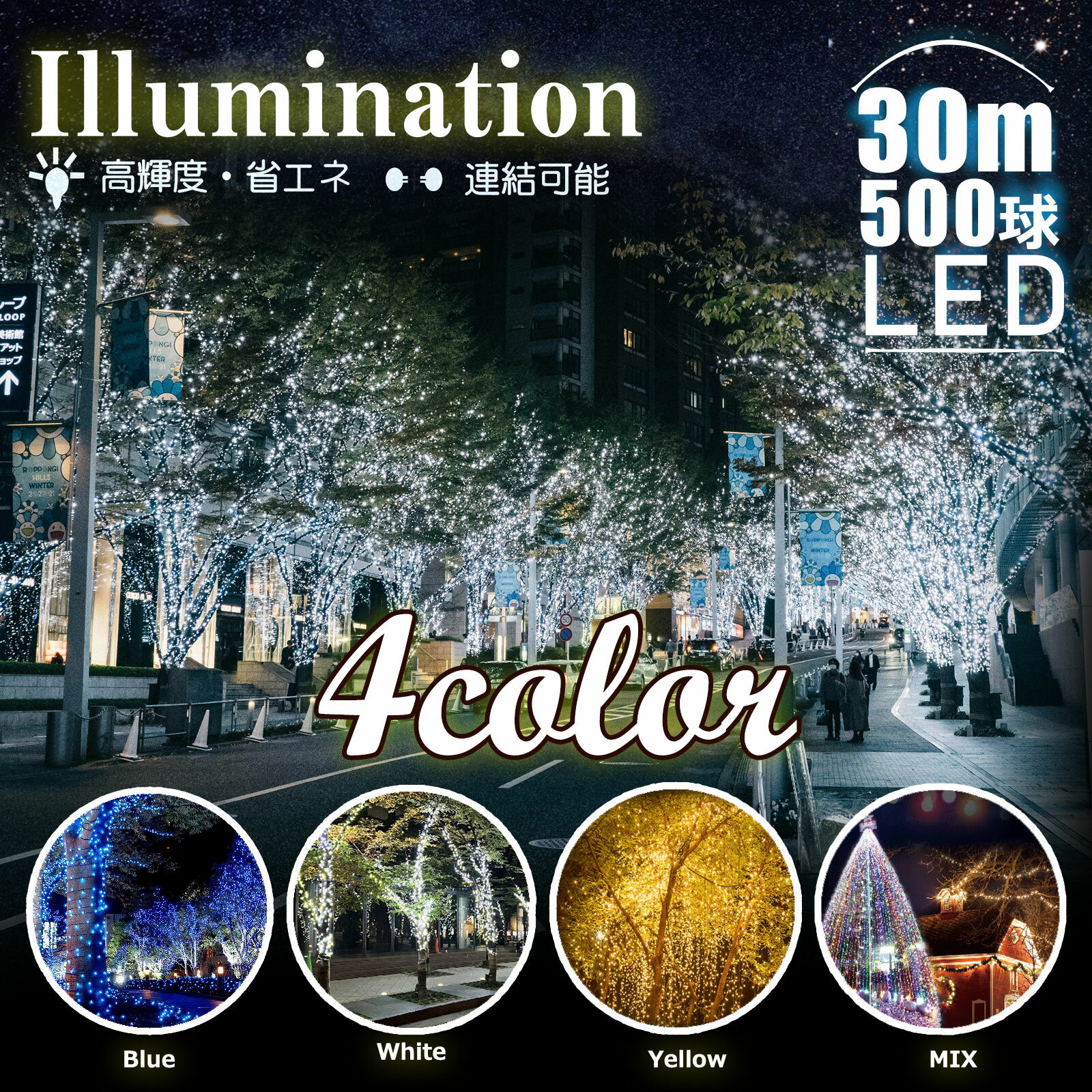 GOODGOODS イルミネーション 30m 500球 LED イルミネーションライト 白 LED 電飾 クリスマスシーズン クリスマスライト クリスマスツリー 飾り ハロウィン コントローラー付 連結可 防滴 屋外 壁 庭 イベント 屋台 ク 祭り N-LD55